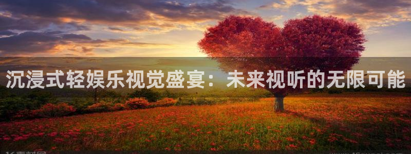 风暴娱乐登录：沉浸式轻娱乐视觉盛宴：未来视听的无限可能