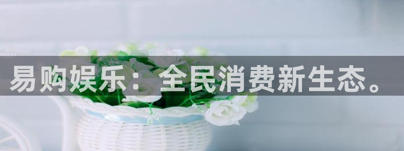 风暴娱乐：易购娱乐：全民消费新生态。