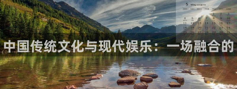 风暴娱乐：中国传统文化与现代娱乐：一场融合的