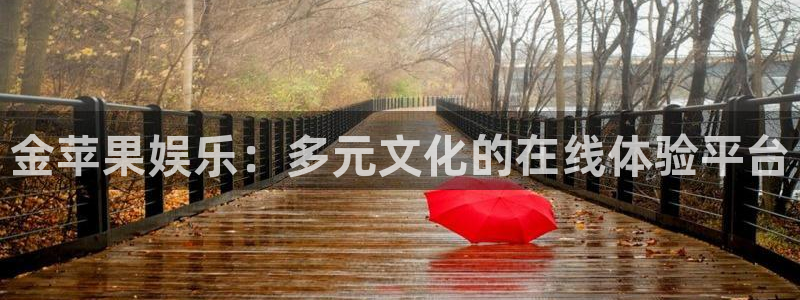 风暴娱乐登录：金苹果娱乐：多元文化的在线体验平台