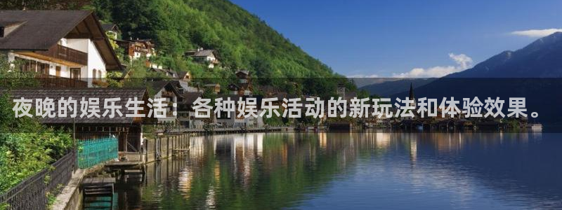 风暴娱乐官网：夜晚的娱乐生活：各种娱乐活动的新玩法和体验效果。
