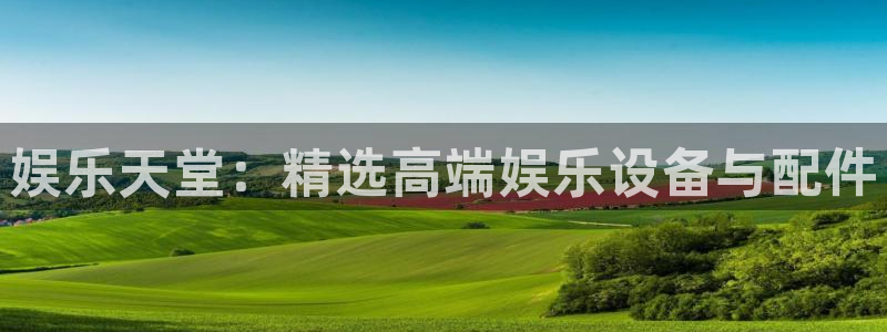 风暴娱乐官网：娱乐天堂：精选高端娱乐设备与配件
